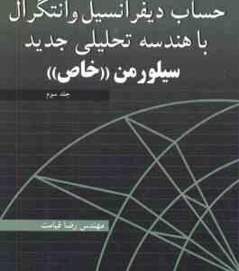 حساب دیفرانسیل و انتگرال با هندسه تحلیلی جدید سیلورمن جلد 3 ( سیلور من قیامت ) تشریح مسایل