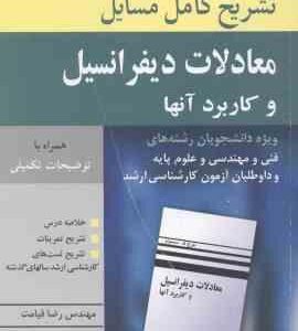 معادلات دیفرانسیل و کاربرد آنها ( جرج ف سیمونز ) تشریح کامل مسائل