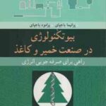 بیوتکنولوژی در صنعت خمیر و کاغذ ( باجپای باجپای کریمی نقدی نادعلی ) راهی برای صرفه جویی انرژ