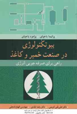 بیوتکنولوژی در صنعت خمیر و کاغذ ( باجپای باجپای کریمی نقدی نادعلی ) راهی برای صرفه جویی انرژ