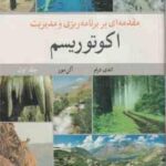 مقدمه ای بر برنامه ریزی و مدیریت اکوتوریسم جلد 1 ( اندی درام آلن مور محسن رنجبر )