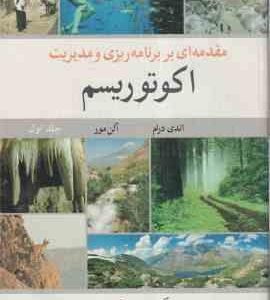 مقدمه ای بر برنامه ریزی و مدیریت اکوتوریسم جلد 1 ( اندی درام آلن مور محسن رنجبر )