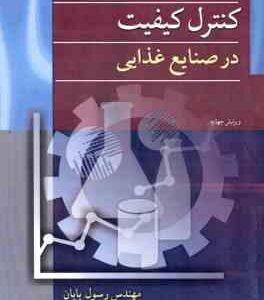 مبانی کنترل کیفیت در صنایع غذایی ( رسول پایان ) ویرایش 4