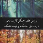 روش های جنگل کاری دیم در مناطق خشک و نیمه خشک ( فرنوش هاشم پور )