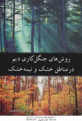 روش های جنگل کاری دیم در مناطق خشک و نیمه خشک ( فرنوش هاشم پور )