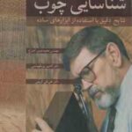 شناسایی چوب ( بروس هادلی اختراع پور طهماسی کریمی ) با استفاده از ابزارهای ساده