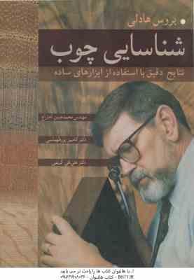 شناسایی چوب ( بروس هادلی اختراع پور طهماسی کریمی ) با استفاده از ابزارهای ساده