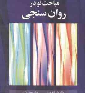 مباحث نو در روان سنجی ( لیندا کروکر جیمز آلجینا ولی الله فرزاد حسین زارع )