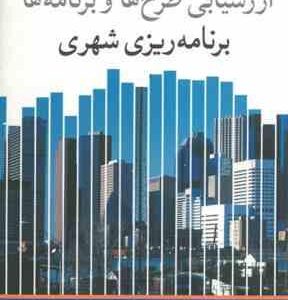 ارزشیابی طرح ها و برنامه ها برنامه ریزی شهری ( فرانک سیف الدینی )