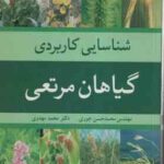 شناسایی کاربردی گیاهان مرتعی ( محمد حسن جوری محمد مهدوی )