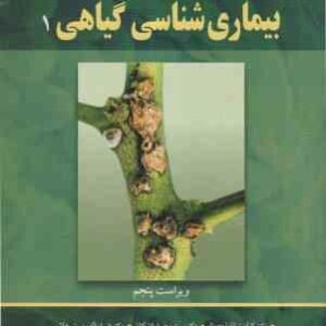 بیماری شناسی گیاهی 1 ( آگریوس ایزدپناه اشکان بنی هاشمی رحیمیان میناسیان ) ویراست 5