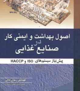 اصول بهداشت و ایمنی کار در صنایع غذایی ( رسول پایان ) ویرایش 2