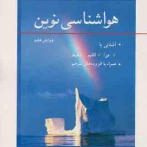 هواشناسی نوین ( دونالد آرنس محمدرضا بابایی ) آشنایی با هوا اقلیم محیط ویرایش 8
