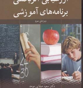 ارزشیابی اثر بخش برنامه های آموزشی ( کرک پاتریک کرک پاتریک صفایی اسد اللهی )