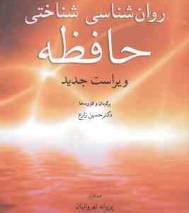 روان شناسی شناختی حافظه ( آیزنک کین زارع ) ویراست جدید
