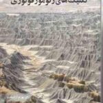 تکنیک های ژئومورفولوژی ( اندرو گودیه بهرام آزادبخت )