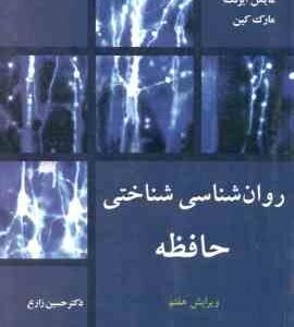 روان شناسی شناختی حافظه ( مایکل آیزنک مارک کین حسین زارع ) ویرایش 7
