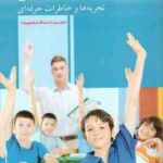 شوق معلمی ( سید حشمت الله مرتضوی زاده ) تجربه ها و خاطرات حرفه ای