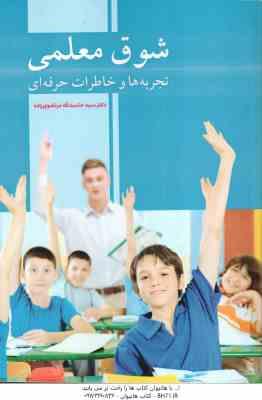 شوق معلمی ( سید حشمت الله مرتضوی زاده ) تجربه ها و خاطرات حرفه ای