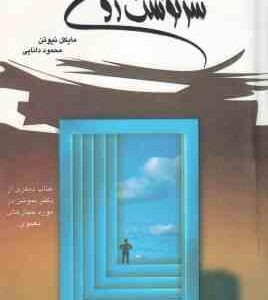 سرنوشت ارواح ( مایکل نیوتن محمد دانایی )