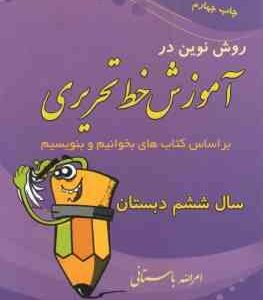 روش نوین در آموزش خط تحریری سال ششم دبستان
