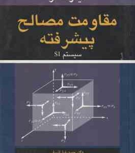 مقاومت مصالح پیشرفته ( تیمو شنکو حمیدرضا اشرفی ) سیستم SI