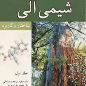شیمی آلی جلد 1 ( ولهارد شور صادقی سعیدی هروی ) ساختار و کاربرد