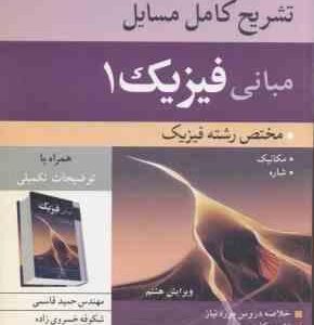 مبانی فیزیک 1 ( جرل واکر هالیدی رزنیک قاسمی خسروی زاده ) تشریح کامل مسایل ویرایش 8
