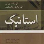 استاتیک ( بی یر ای جانستون علیرضا انتظاری ) ویرایش 8 سیستم SI