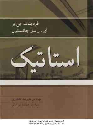 استاتیک ( بی یر ای جانستون علیرضا انتظاری ) ویرایش 8 سیستم SI