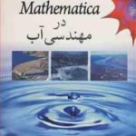 Mathematica در مهندسی آب ( محمد علی قربانی سعید صمدیان فرد )