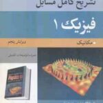 مسایل فیزیک 1 مکانیک ( رزنیک هالیدی کرین قاسمی خسروی زاده ) تشریح کامل ویرایش 5