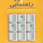کلیات مشاوره و راهنمایی ( شمشیری خوشبخت ) برای دانشجویان علوم تربیتی و روان شناسی