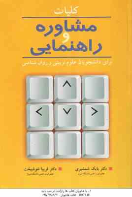 کلیات مشاوره و راهنمایی ( شمشیری خوشبخت ) برای دانشجویان علوم تربیتی و روان شناسی