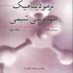 ترمودینامیک مهندسی شیمی جلد 2 ( اسمیت ون نس ابت ثنائی زاده ) ویرایش 7