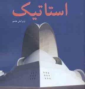 استاتیک ( مریام کریگ بولتون علیرضا انتظاری ) ویرایش 8