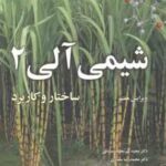 شیمی آلی 2 ( ولهارد شور سعیدی صادقی هروی ) ویرایش 7