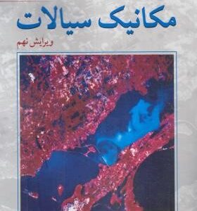 مکانیک سیالات ( استریتر وایلی بدفورد علیرضا انتظاری ) ویراست 9