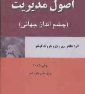 اصول مدیریت ( ریچ کونتز پارسائیان ) چشم انداز جهانی