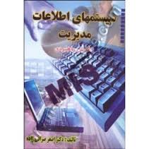 سیستم های اطلاعات مدیریت ( اصغر صرافی زاده ) نگرش راهبردی