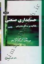 حسابداری صنعتی با تاکید بر مسائل مدیریتی جلد سوم