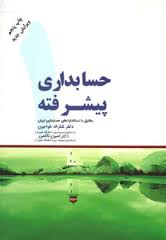 حسابداری پیشرفته1 مطابق با استاندارد های حسابداری ایران (شکرالله خواجوی)