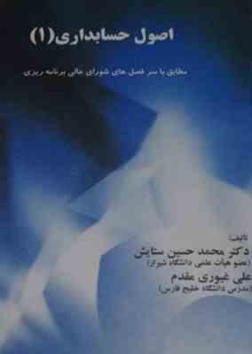اصول حسابداری 1 ( محمد حسین ستایش علی غیوری مقدم )