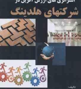 استراتژی های ارزش آفرین در شرکتهای هلدینگ ( محسن سجادی نیا )
