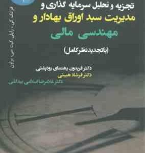 تجزیه و تحلیل سرمایه گذاری و مدیریت سبد اوراق بهادار و مهندسی مالی ( رایلی . براون . هیبتی . رودپشتی