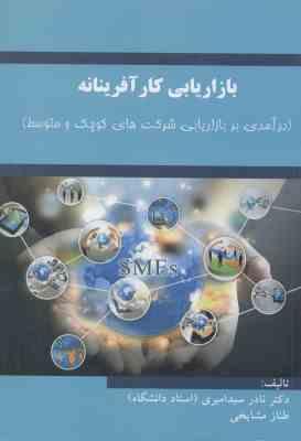 بازاریابی کار آفرینانه ( سید امیری مشایخی ) درآمدی بر بازاریابی شرکت های کوچک و متوسط