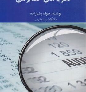 نظریه های حسابرسی ( جواد رضا زاده )