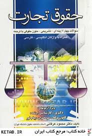 حقوق تجارت ( سوالات چهار گزینه ای تشریحی متون حقوقی با ترجمه ) ویژه آزمونهای دکتری . ارشد . کانون وک