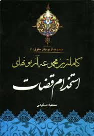کاملترین مجموعه آزمون های استخدام قضات ( سمیه سلیمی ) جنگل