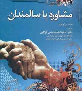 مشاوره با سالمندان ( آن اورباچ آناهیتا خدابخشی کولایی )